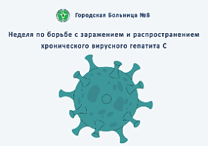 Неделя по борьбе с заражением и распространением вирусного гепатита С