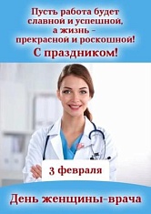 3 февраля! День женщины- врача!